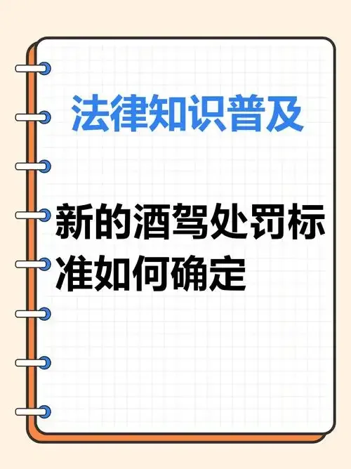 酒驾与醉驾酒精含量标准对比示意图：呼气检测仪上的数值与对应标准说明_1