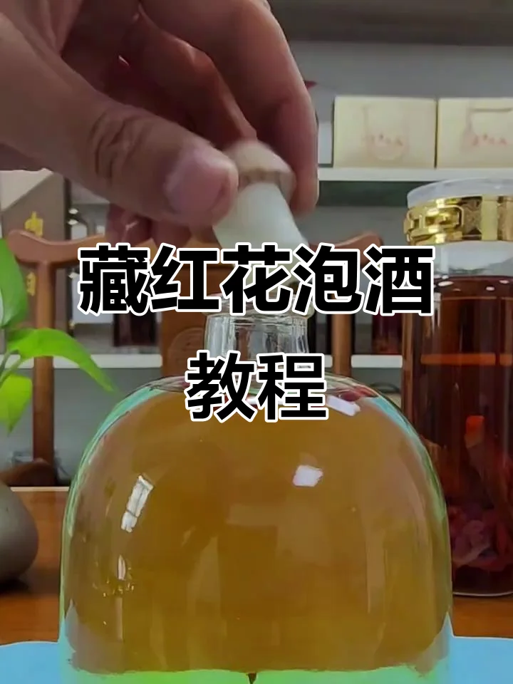 红参与藏红花在清澈酒液中浸泡的泡酒罐特写，展示名贵药材泡酒的视觉效果_1