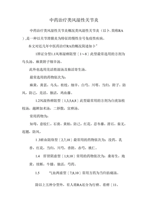 正在浸泡中的类风湿关节炎外用中药酒，玻璃罐中可见当归、红花等药材_1