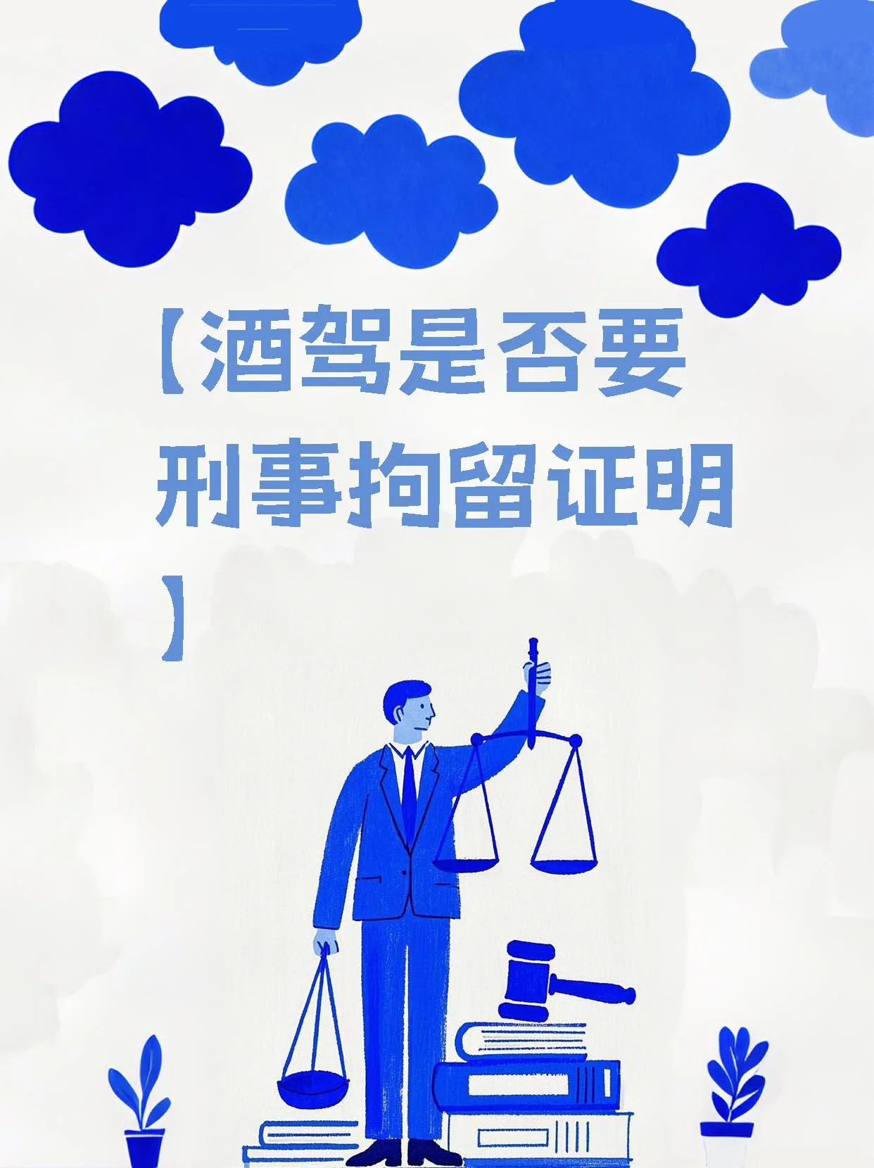 一张对比图，左侧是法律象征物，右侧是酿酒测量工具，中间突出酒驾法律红线标准，寓意法律与技术的结合。_1