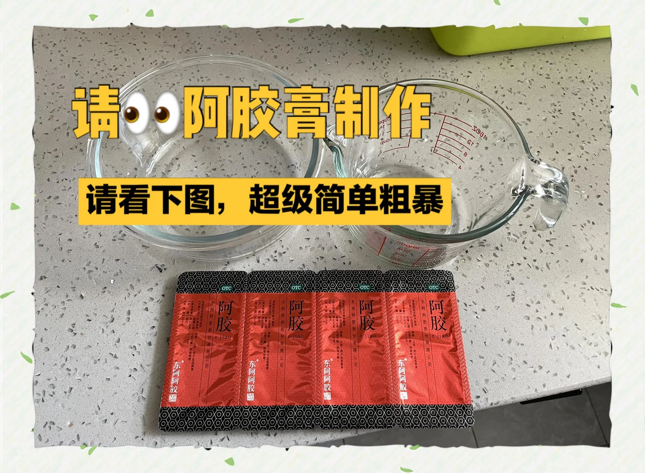 黄酒浸泡阿胶的特写照片，展示制作前的准备状态_1