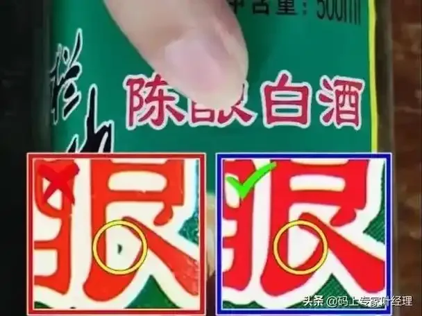 真品与仿冒牛栏山二锅头瓶身、瓶盖及标签细节对比图_1