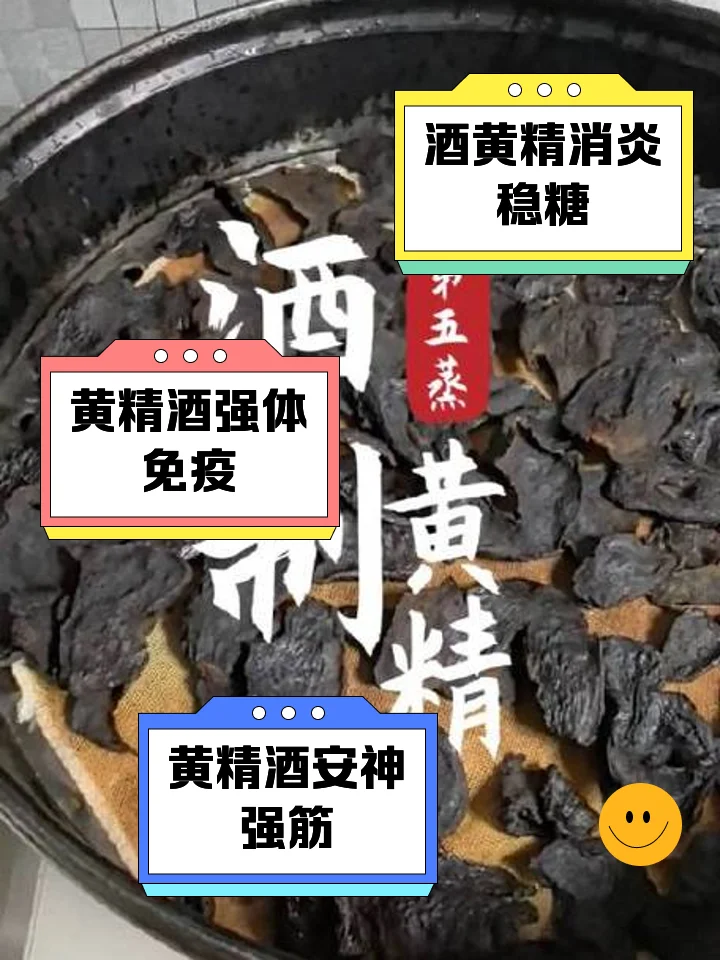 酒黄精切片与白酒的酿造特写，展示传统炮制工艺_1