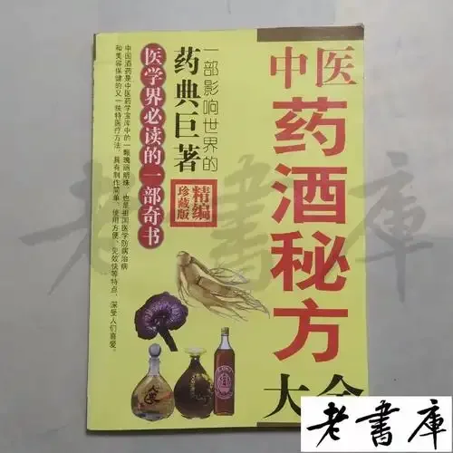 一本翻开的药酒配方书旁，摆放着枸杞、当归等药材和一个正在浸泡药材的玻璃酒罐，展示家庭制作养生药酒的场景。_1