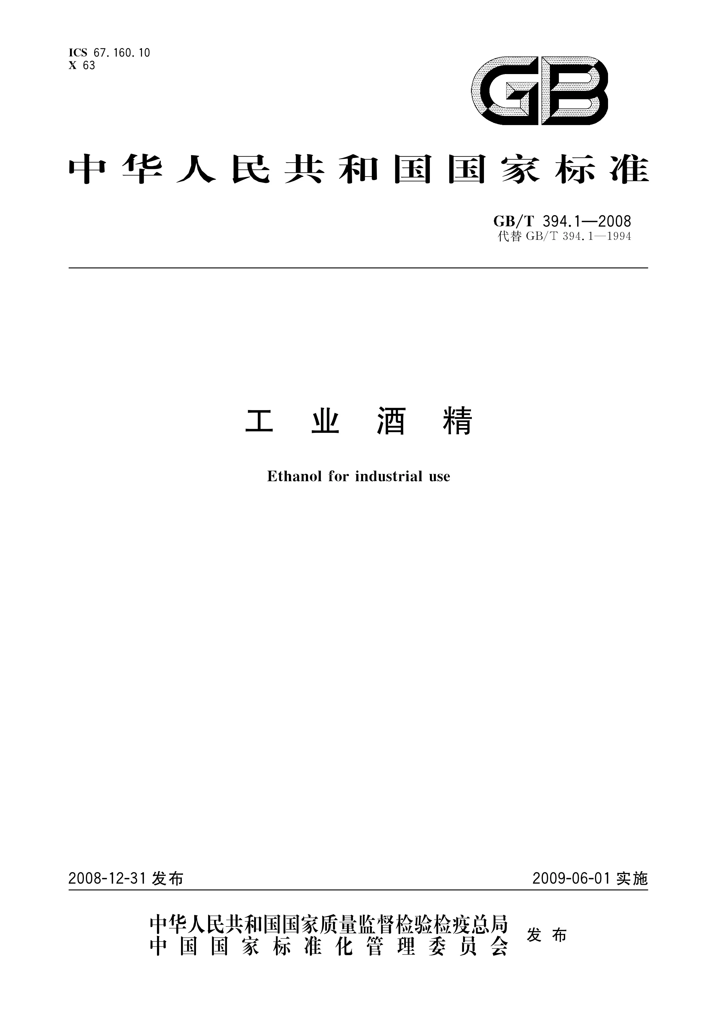 酿酒师在实验室查看食用酒精样品及国家标准文件_1