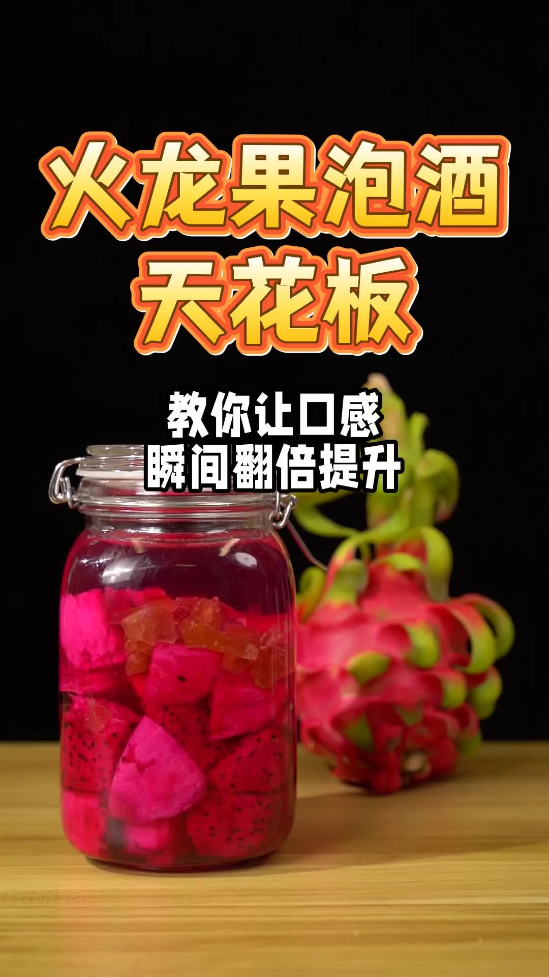 家庭自制火龙果泡酒过程特写：透明罐中火龙果块与酒液交融_1