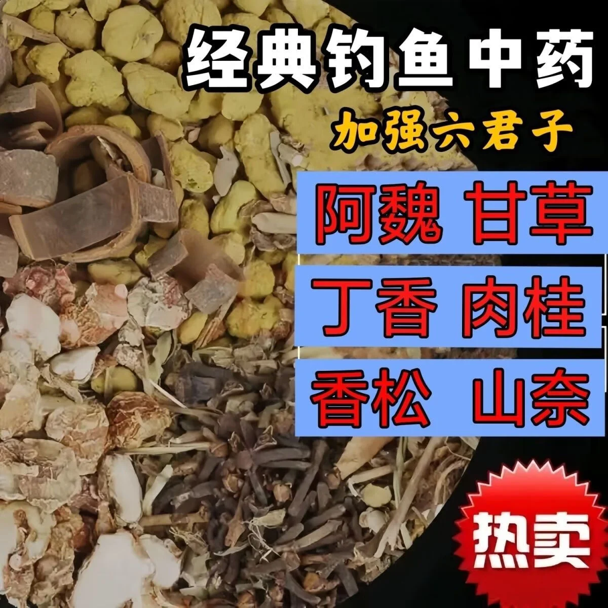 六君子中药酒制作过程展示：透明的泡酒罐中，各种中药材在琥珀色酒液中清晰可见，旁边是制作好的酒米窝料。_1