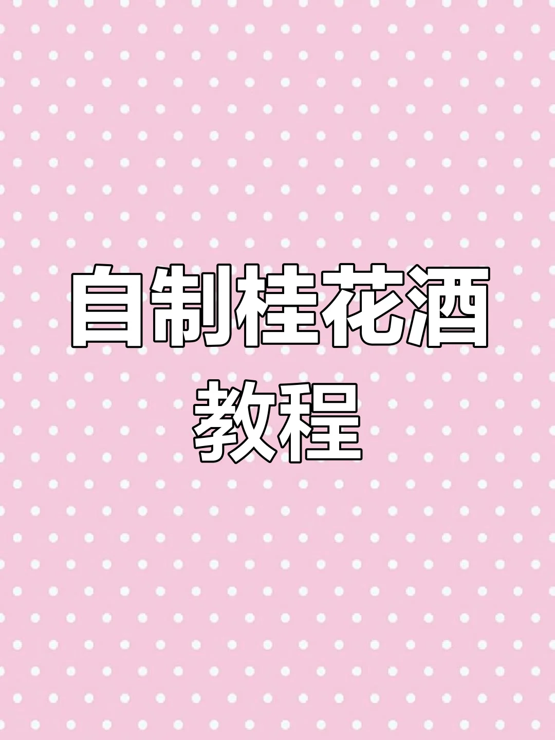 自制桂花酒原料与成品展示：玻璃瓶、干桂花、冰糖和基酒_1