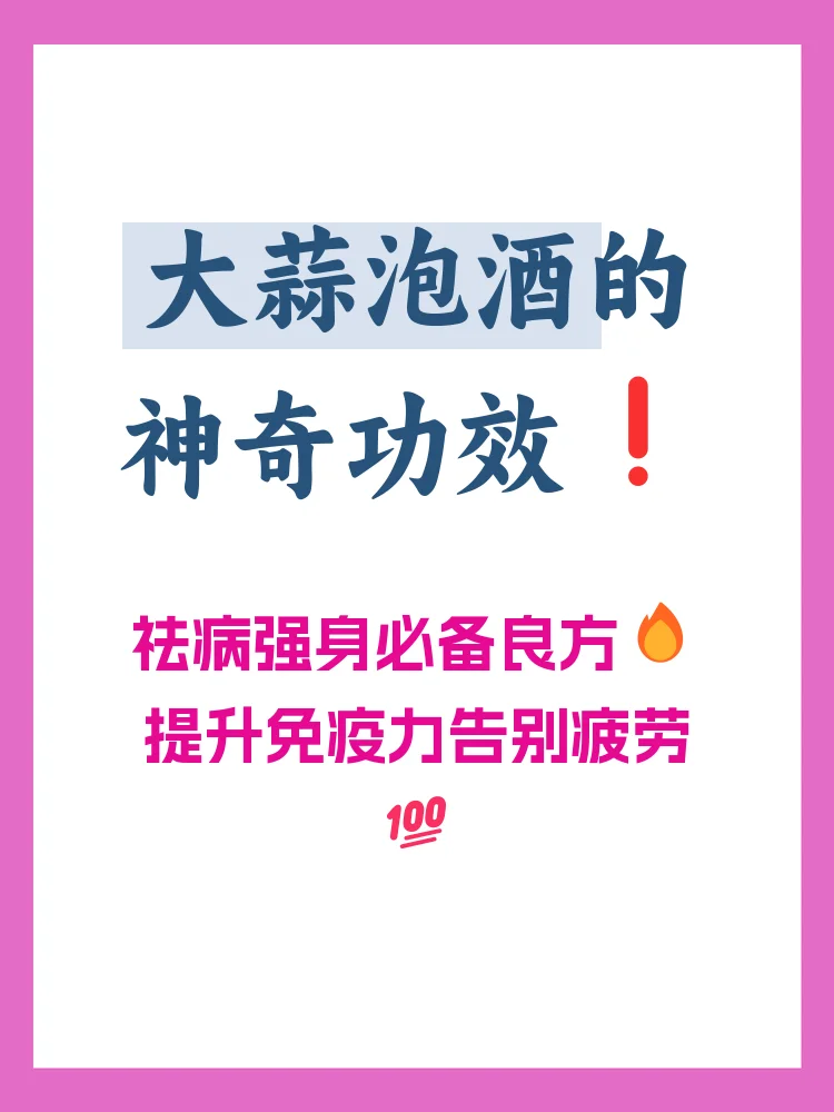 家庭自制大蒜泡酒：透明玻璃酒坛中泡着大蒜，酒液清透，旁边有新鲜大蒜和纯粮白酒。_1