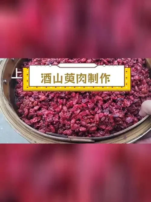 传统竹簸箕上晾晒的山茱萸果肉（酒萸肉），旁边有白酒和陶瓷罐，展示传统炮制过程_1