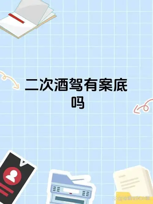 一杯白酒被禁止符号覆盖，与法律文件形成对比，警示酒驾的法律和个人信用后果_1
