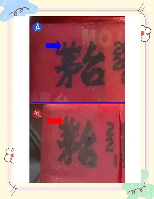 真假白酒鉴别对比图：展示真酒与假酒的酒液、酒花及包装细节差异。_1