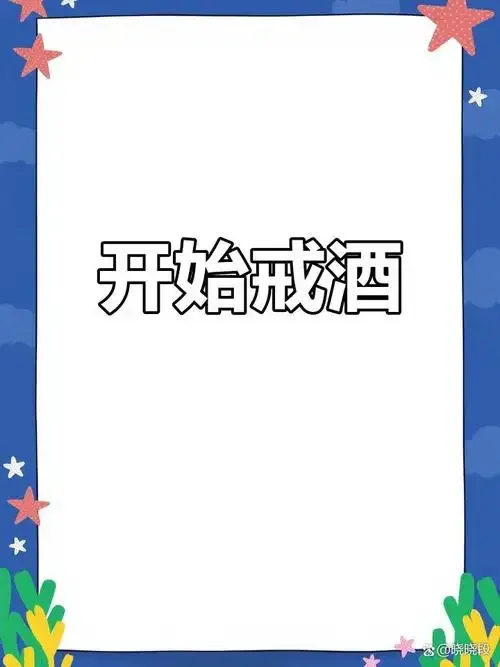 戒酒决心象征：一只手用清水替代白酒，阳光下的桌面充满希望。_1