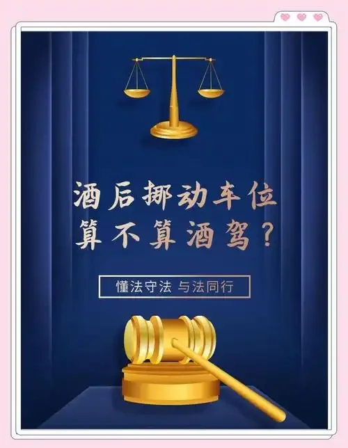 深夜或傍晚，在停车场内，一名疑似饮酒的司机正准备启动车辆进行挪车，场景充满法律与安全的警示意味_1