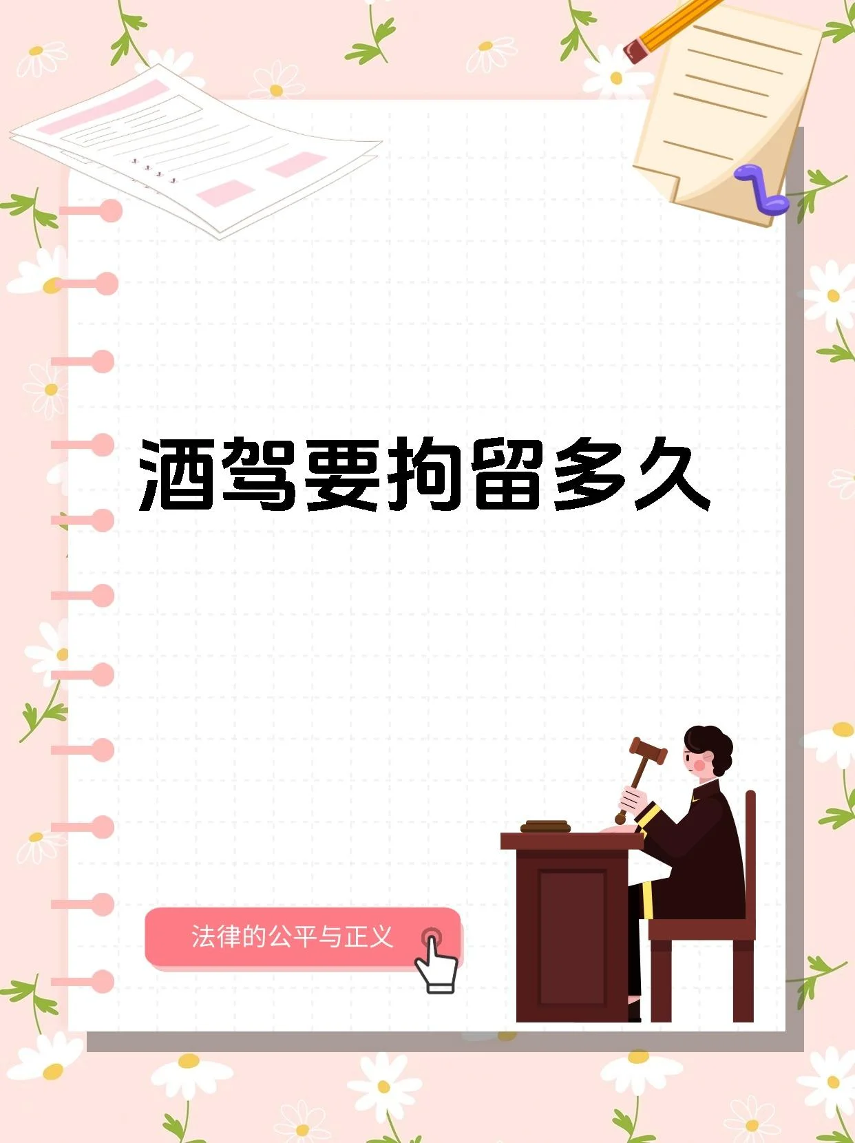 酒驾拘留相关规定示意：桌面上有法律文件、手铐和被没收的手机，背景为拘留所环境_1