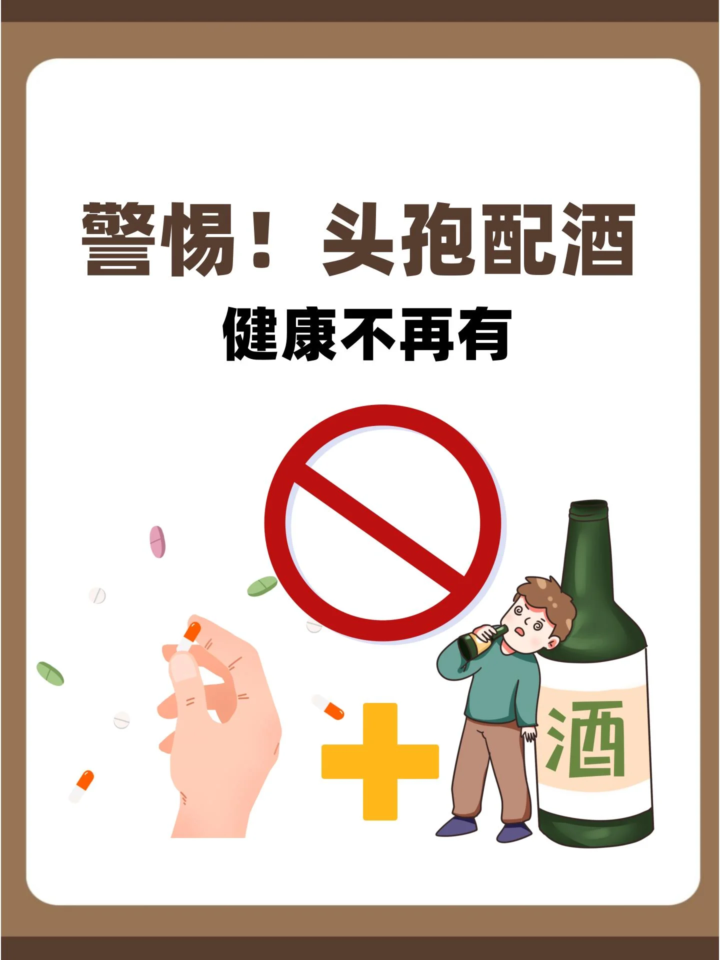 警示头孢与酒不能同服的插画，左侧药丸右侧酒杯，中间有红色禁止符号_1