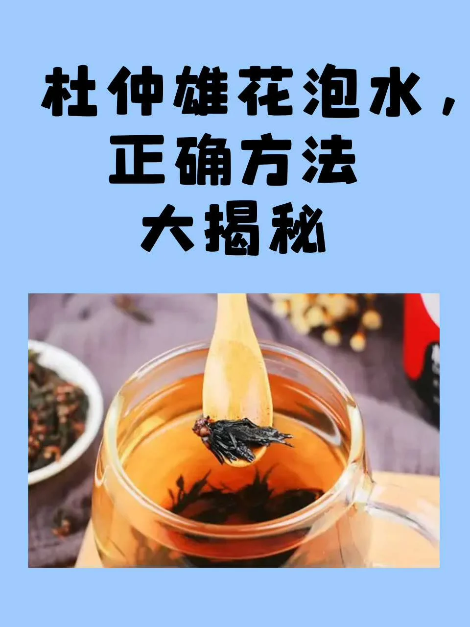 泡制中的杜仲雄花酒特写，透明罐中可见琥珀色酒液与舒展的雄花，旁边摆放着原料与手写配方笔记。_1