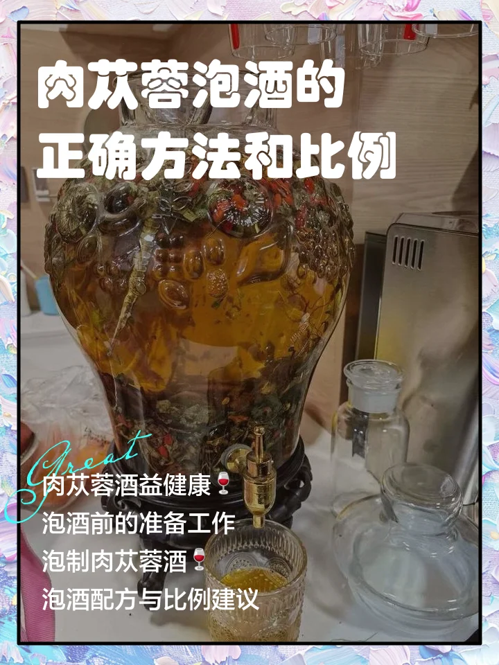 肉苁蓉泡酒制作过程展示：玻璃罐中浸泡的肉苁蓉切片与琥珀色酒液，旁边摆放着原料与工具。_1
