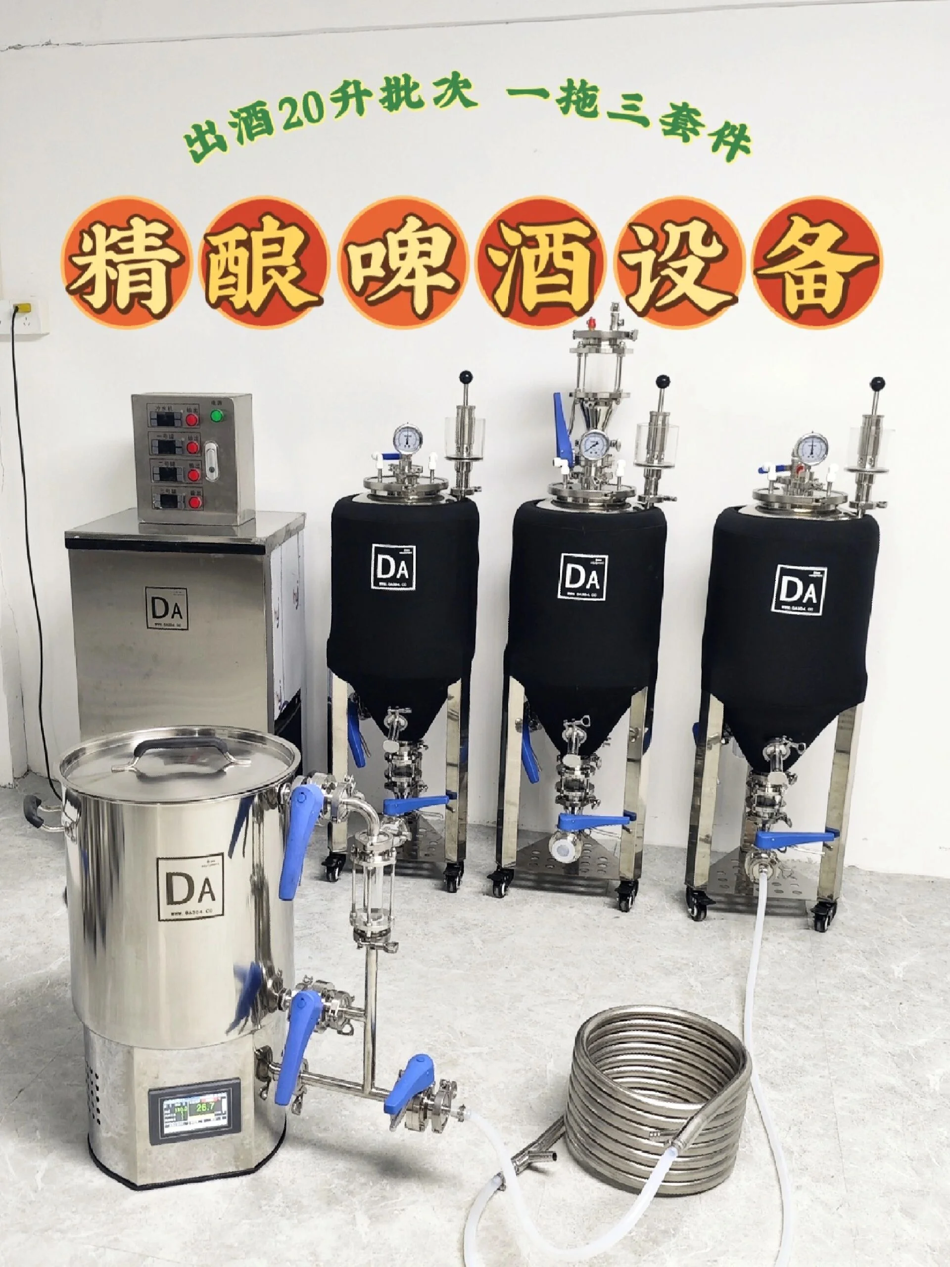 家庭自酿啤酒设备套装展示：糖化桶、煮沸锅、发酵罐及配件_1
