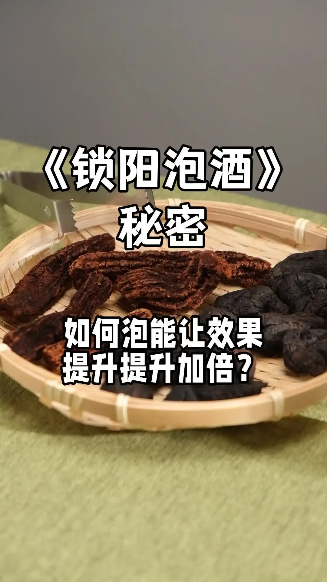 锁阳枸杞肉苁蓉泡酒实物展示，玻璃瓶中可见清晰药材，旁边摆放酿酒笔记和工具_1