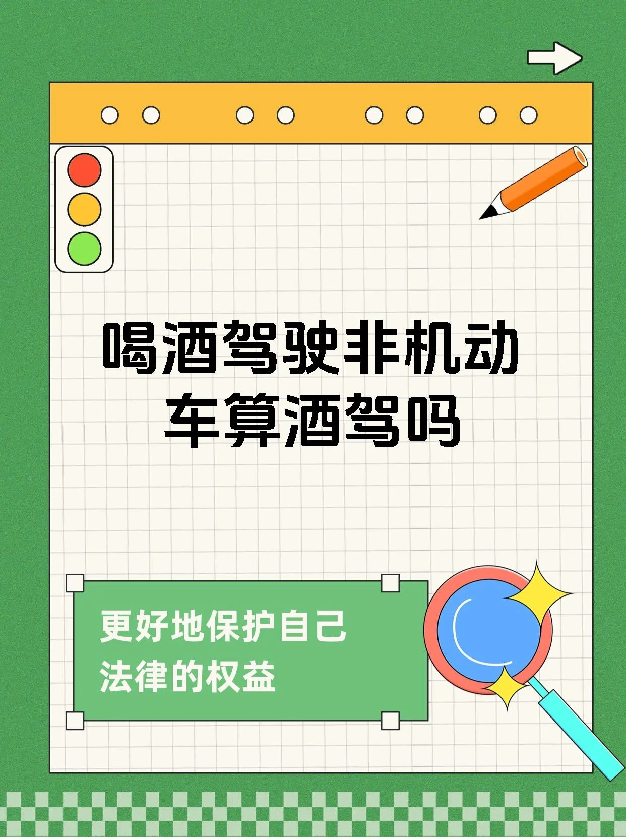 描绘了在地下停车场准备挪车时的紧张场景，以及一本被圈出重点的法律书籍，用以警示酒后移车的法律风险。_1