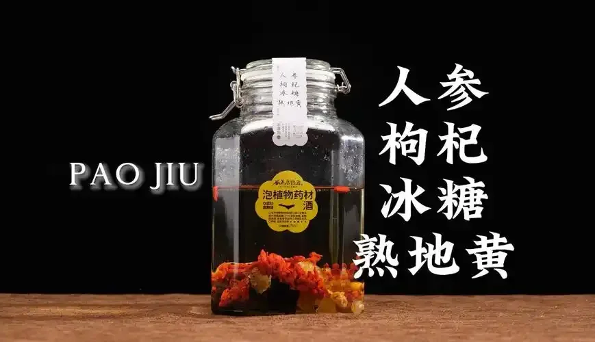 人参枸杞熟地泡在透明玻璃酒瓶中的特写画面，酒液澄澈呈琥珀色，药材清晰可见_1