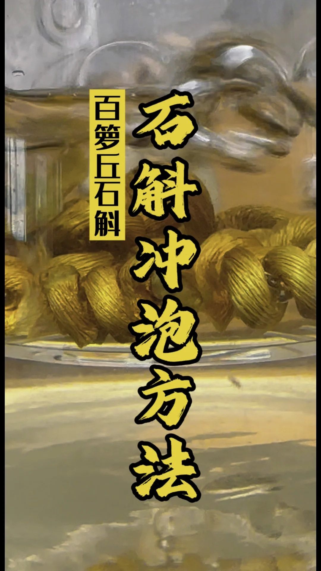 透明玻璃罐中浸泡着石斛和枸杞的养生酒，旁边散落着新鲜石斛和酿酒笔记_1