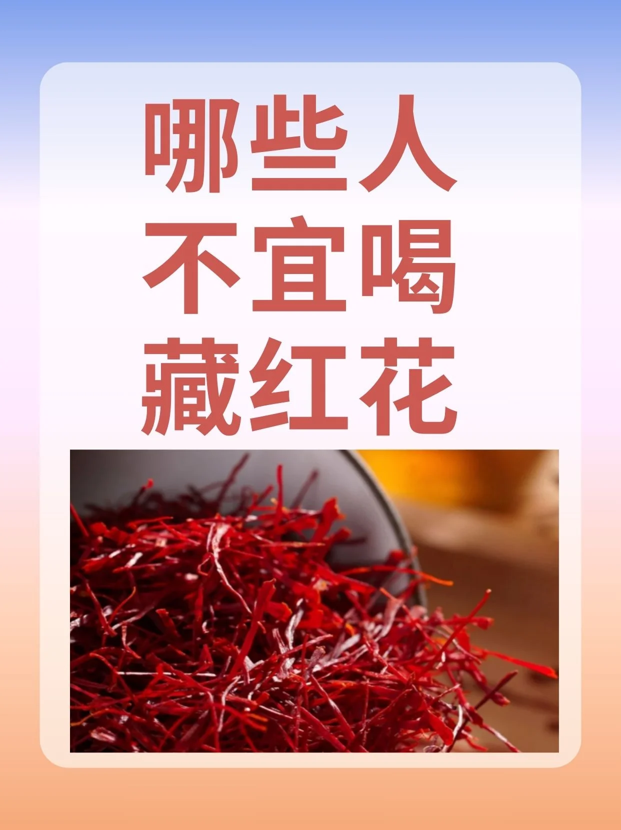 一瓶正在浸泡中的藏红花酒特写，金黄色的酒液在棕色玻璃瓶中晶莹剔透，暗红色的藏红花丝悬浮其中，旁边散落着干燥的藏红花原料。_1