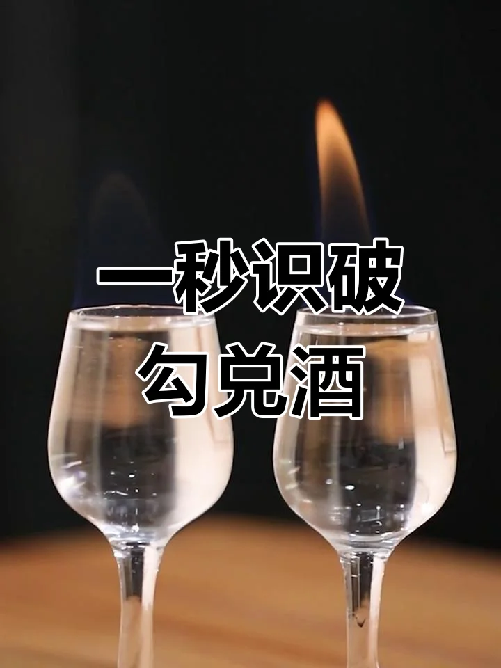 粮食酒与疑似酒精酒实物对比，展示酒瓶标签、酒杯以及加水后粮食酒的絮状物变化_1