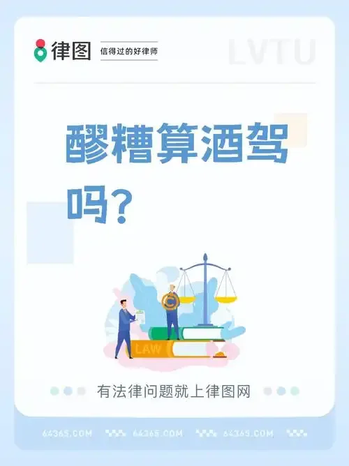 甜酒与酒驾检测仪对比图，提问喝甜酒是否会导致酒驾_1