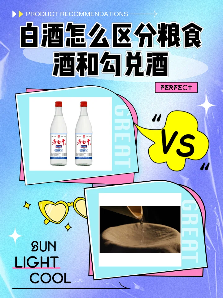勾兑酒与纯粮酒对健康影响对比示意图，展示不同原料与工艺导致的身体反应差异_1