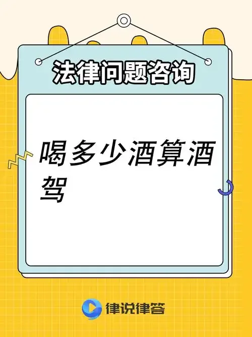 酒驾与醉驾酒精含量标准对比示意图，展示20mg/100ml和80mg/100ml两个关键数值与对应的饮酒场景。_1