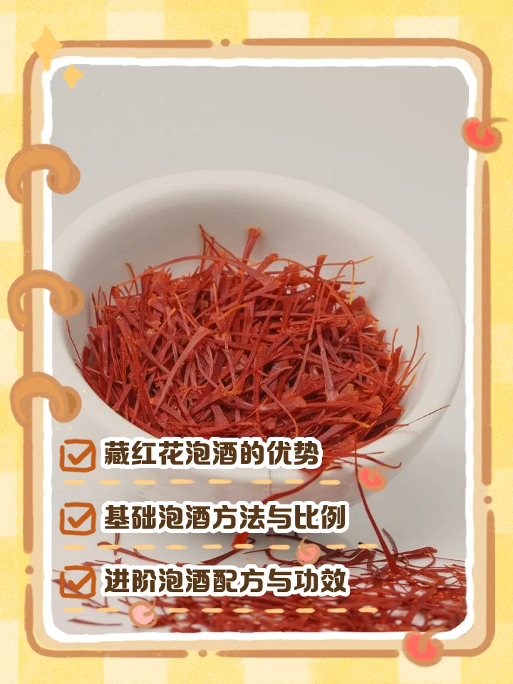 藏红花泡酒材料展示：玻璃瓶内装有琥珀色酒液和藏红花、枸杞、人参等药材，旁边散落着称量好的原料。_1