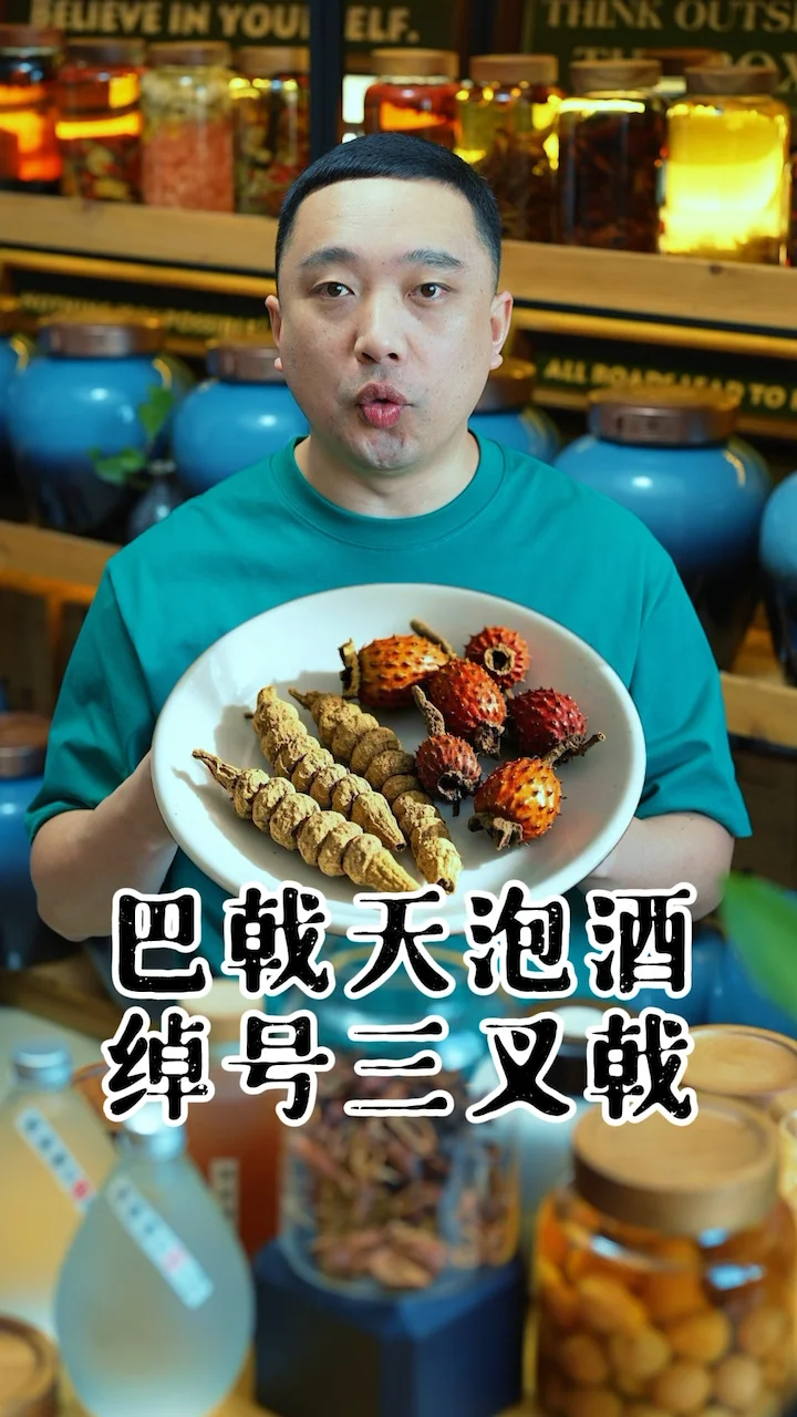 巴戟天泡酒过程特写：玻璃罐内药材与酒液浸润，展示理想的浸泡状态_1