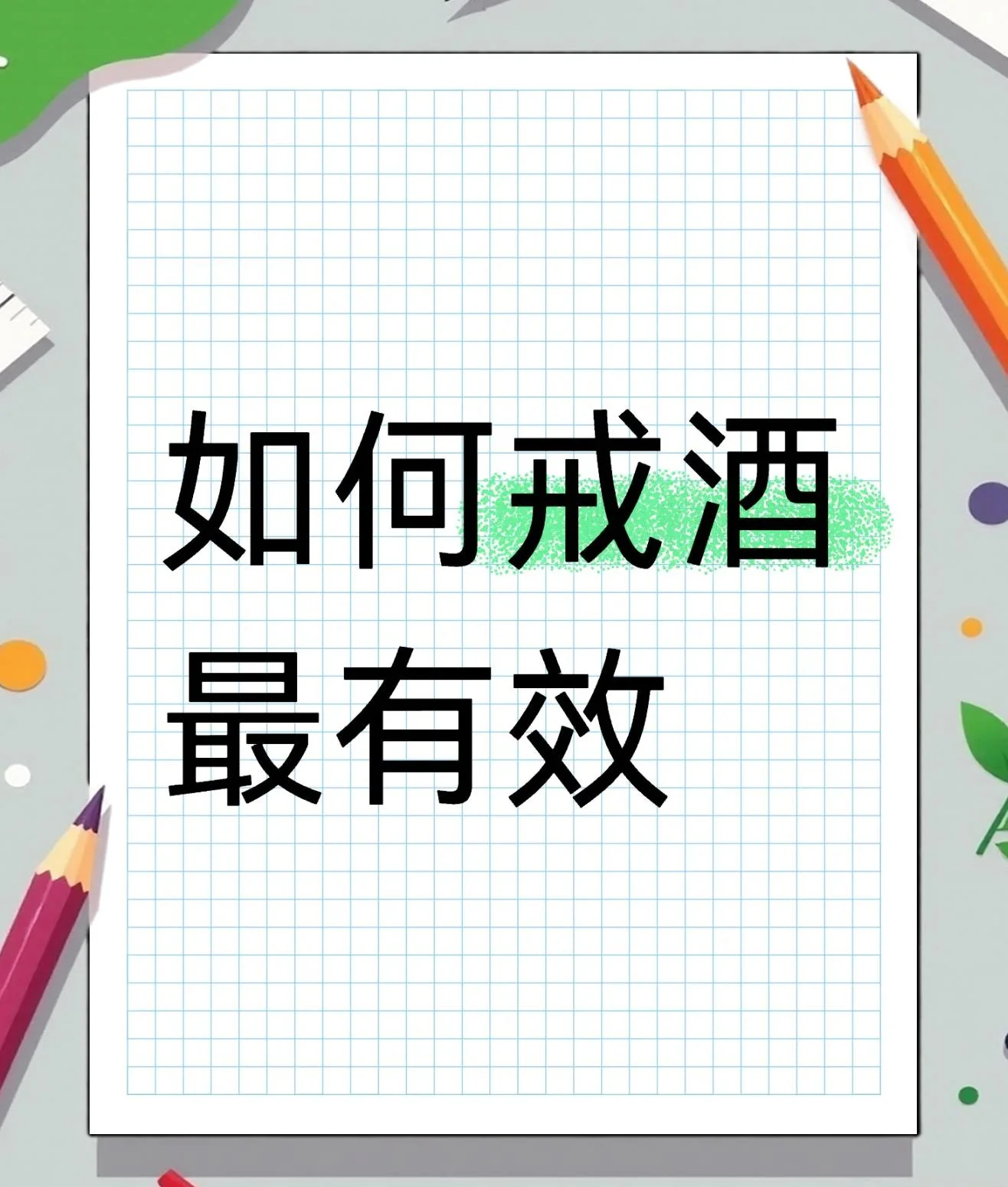 一个陶土酒坛中流出清澈泉水，注入透明玻璃杯，寓意从酒精依赖中释放，获得新生与健康。_1