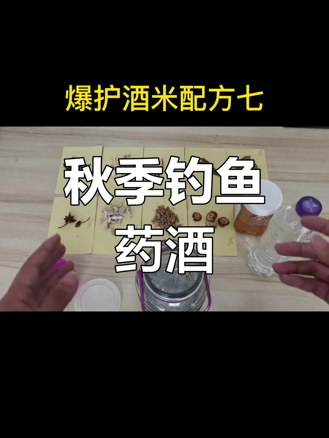 冬季钓鱼药酒泡制过程展示：桌面上的玻璃罐内药材清晰可见，旁边有用于配比的小秤和手写配方。_1