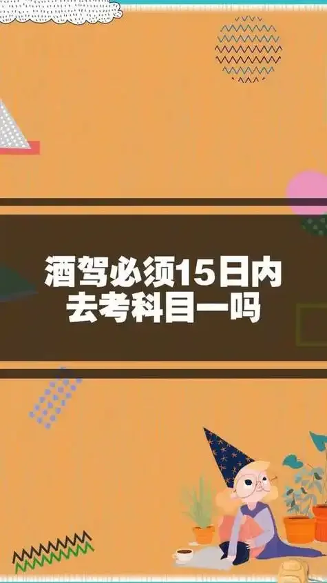 酒驾处罚决定书与科目一学习考试界面示意图，提醒驾驶员及时处理扣分并参加学习。_1