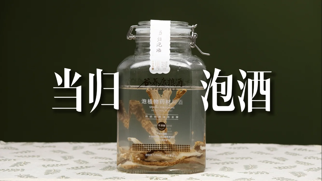 人参当归泡酒实物展示：透明玻璃罐中琥珀色酒体浸泡着完整人参和当归切片。_1