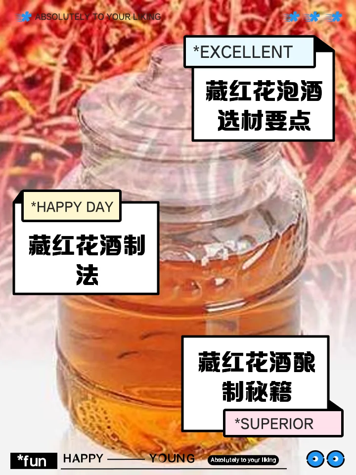 藏红花枸杞西洋参泡酒成品展示：透明酒瓶中金黄的酒液与红黄相间的药材清晰可见_1