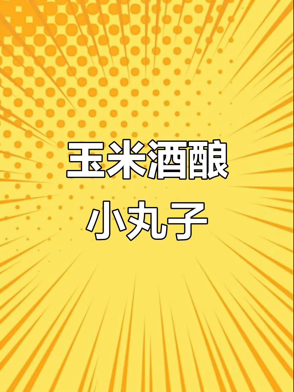 一碗自制玉米甜酒，酒液清澈，旁边是玉米粒和发酵罐，展示家庭酿酒过程。_1