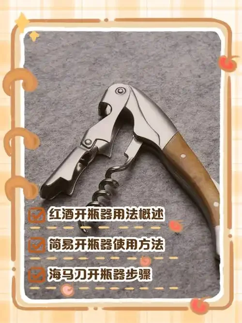 资深酿酒师演示使用海马刀开红酒的正确步骤，桌上展示多种开瓶工具。_1