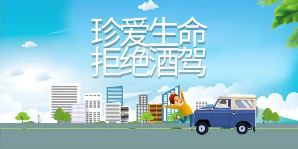 一杯白酒与城市夜景车流，中间被一道断裂的红色警戒线隔开，寓意酒驾是绝不可逾越的安全红线。_1