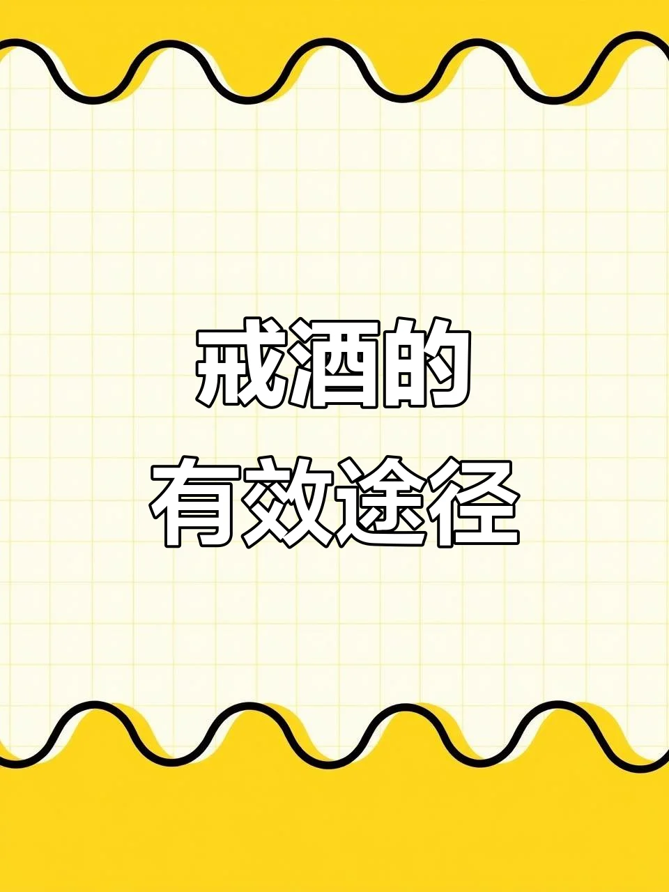 戒酒前后的对比插画，展现从被酒精束缚到拥抱健康生活的转变过程。_1