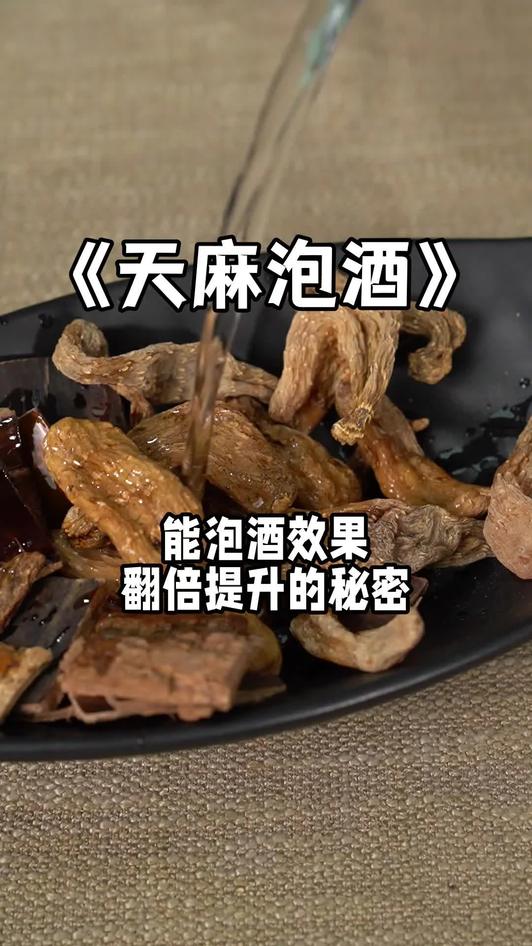 家庭自酿天麻酒所需材料及成品展示：透明酒坛、白酒、天麻干切片、量杯等。_1