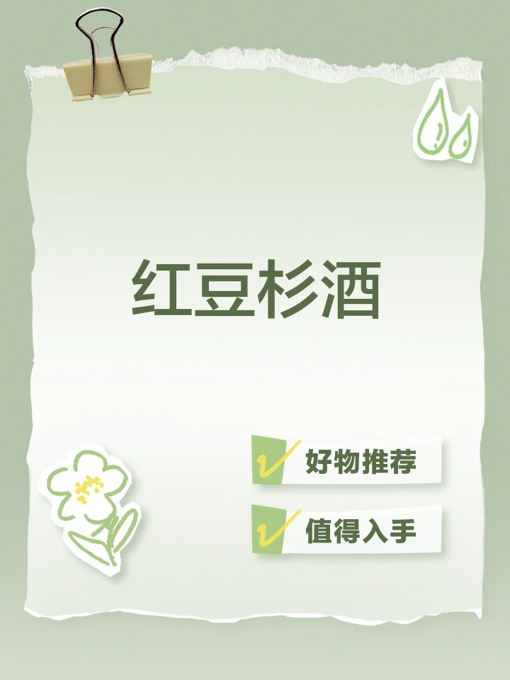 装有红豆杉果实的玻璃酒瓶，展示家庭泡酒的清澈酒体与材料状态_1