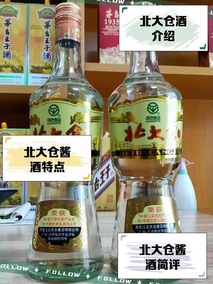 北大仓酒与北大荒酒瓶身对比实拍图，展示两款东北白酒的外观差异_1