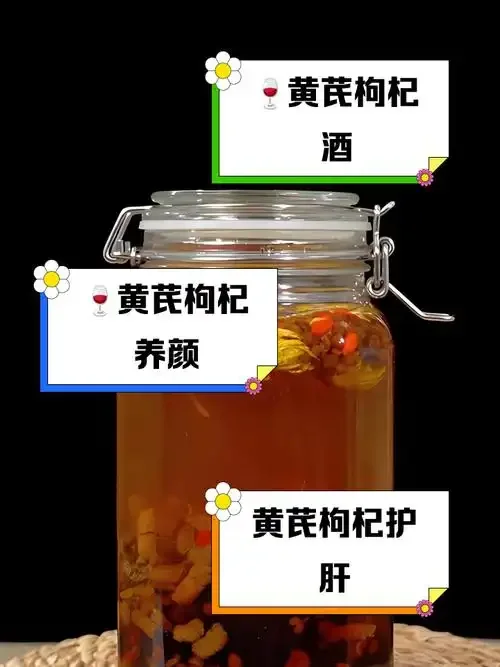 家庭自制人参枸杞大枣黄芪泡酒，玻璃罐中琥珀色酒液与药材清晰可见_1