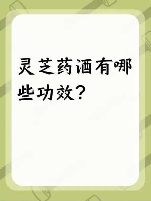 灵芝与巴戟天泡在透明玻璃酒罐中的特写照片，展示材料状态与酒液色泽_1