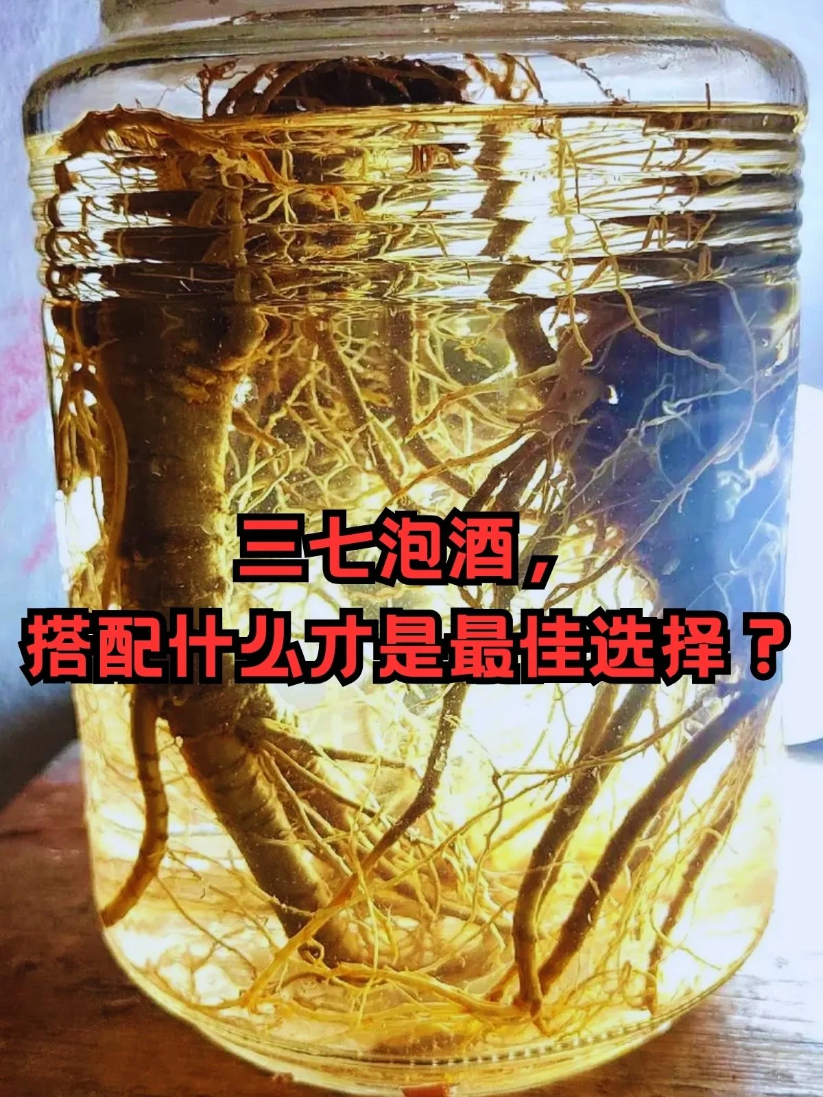 血藤与三七在玻璃瓶中浸泡的药酒特写，展示其自然的色泽与原材料状态。_1