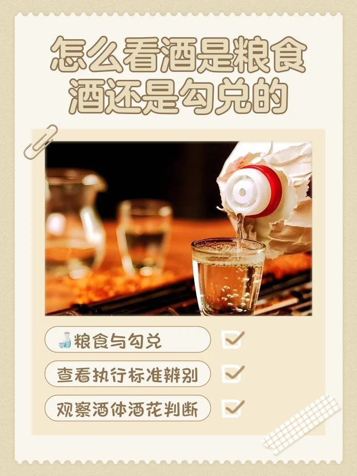 勾兑酒与粮食酒的对比图：左侧纯粮酒与粮食原料，右侧勾兑酒与化学器具_1